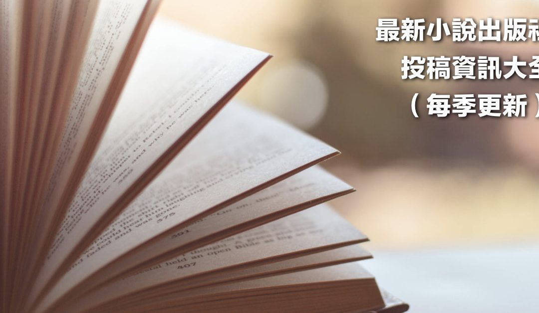 最新小說出版社投稿資訊整理大全(共38家，部分網址更新)