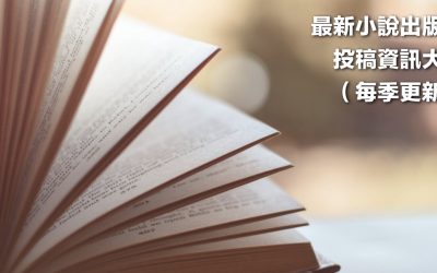 最新小說出版社投稿資訊整理大全(共38家，部分網址更新)