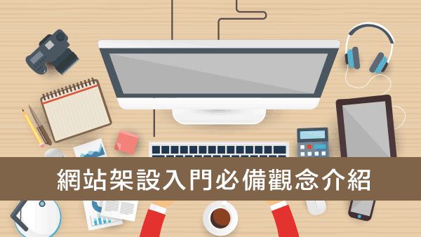 網站架設入門必備觀念介紹