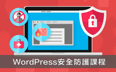 WordPress安全防護課程