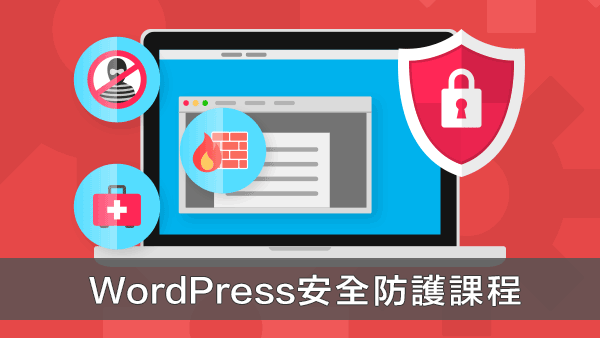 WordPress安全防護課程