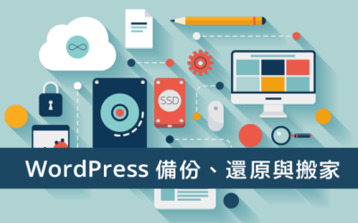 WordPress備份、還原與搬家