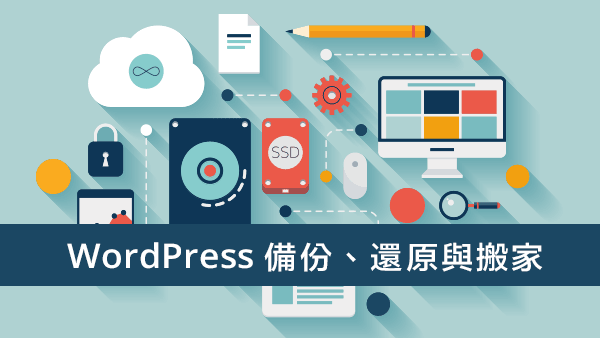WordPress備份、還原與搬家