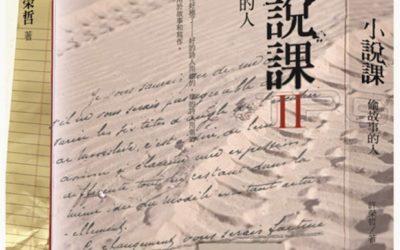 【寫作書】《小說課Ⅱ：偷故事的人》書評