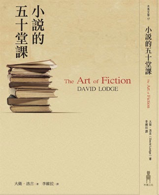 【文學書】《小說的五十堂課》書評