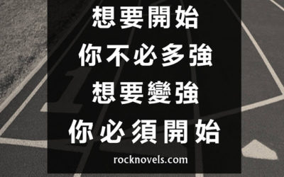 【語錄】想要開始，你不必多強；想要變強，你必須開始！