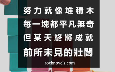 【語錄】努力就像堆積木，每一塊都平凡無奇，但某天終將成就前所未見的壯闊