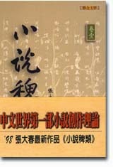 【文學書】《小說稗類》書評