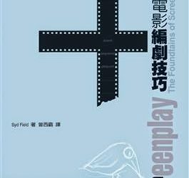 【編劇書】《實用電影編劇技巧》書評