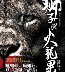 【華文小說】《獅子與火龍果》書評