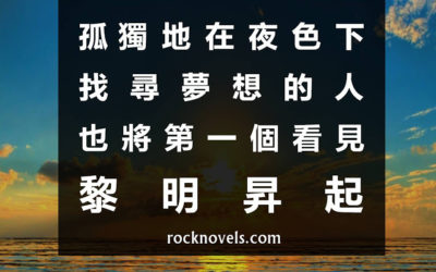 【語錄】孤獨地在夜色下找尋夢想的人，也將第一個看見黎明昇起