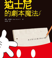 【寫作書】《迪士尼的劇本魔法》書評