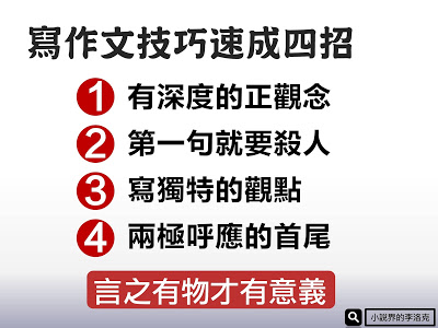 【寫作教學】寫作文技巧教學－４招免文筆速成訣竅