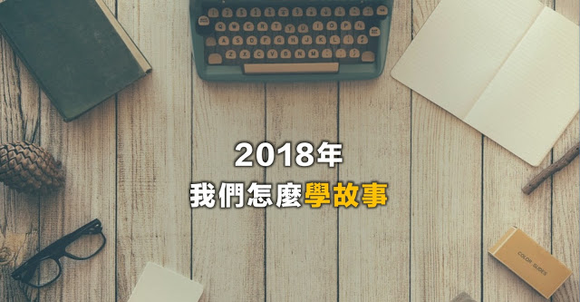 【年度指南】2018年我們該怎麼學故事