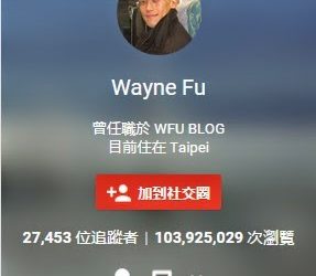 【指標人物-03】Wayne Fu－Blogger首席顧問，我的網站全靠他