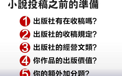 【小說創業】小說投稿之前的５個準備事項建議