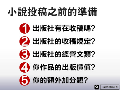 【小說創業】小說投稿之前的５個準備事項建議