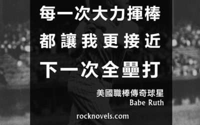 【語錄】每一次大力揮棒，都讓我更接近下一次全壘打