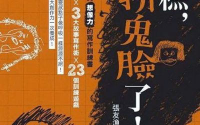 【創意書】《糟糕，我扮鬼臉了》書評