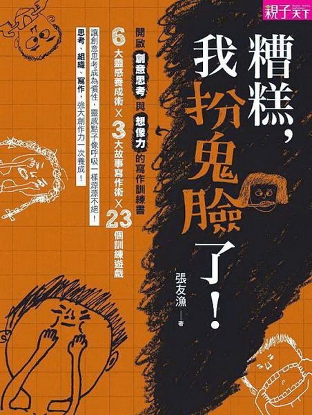 【創意書】《糟糕，我扮鬼臉了》書評