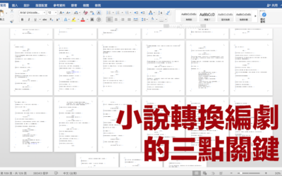 【寫作雜談】擔任編劇，從小說轉換編劇的三點關鍵