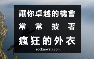 【語錄】讓你卓越的機會，常常披著瘋狂的外衣