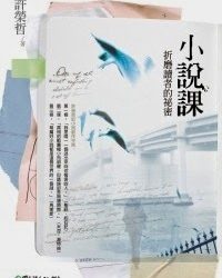 【文學書】《小說課：折磨讀者的祕密》書評