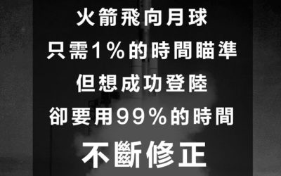 【語錄】成功要用99%的時間不斷修正