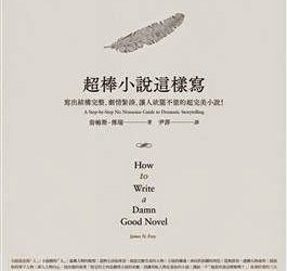 【寫作書】《超棒小說這樣寫》書評