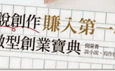 【小說創業】靠小說創作微型創業賺第一桶金