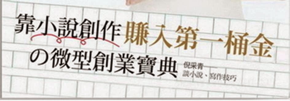 【小說創業】靠小說創作微型創業賺第一桶金