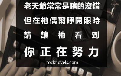 【語錄】讓老天爺在偶爾睜開眼時，看到你正在努力