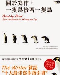 【寫作書】《關於寫作：一隻鳥接著一隻鳥》書評