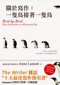 【寫作書】《關於寫作：一隻鳥接著一隻鳥》書評