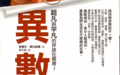 【創業書】《異數》一萬個小時，你在哪裡？