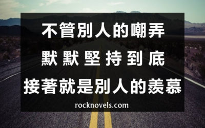 【語錄】不管別人的嘲弄，默默堅持到底，接著就是別人的羨慕