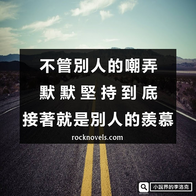 【語錄】不管別人的嘲弄，默默堅持到底，接著就是別人的羨慕