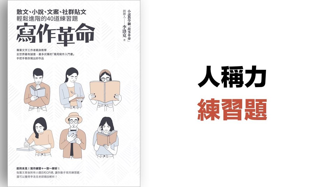 【人稱力】練習題