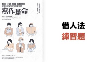 【借人法】練習題