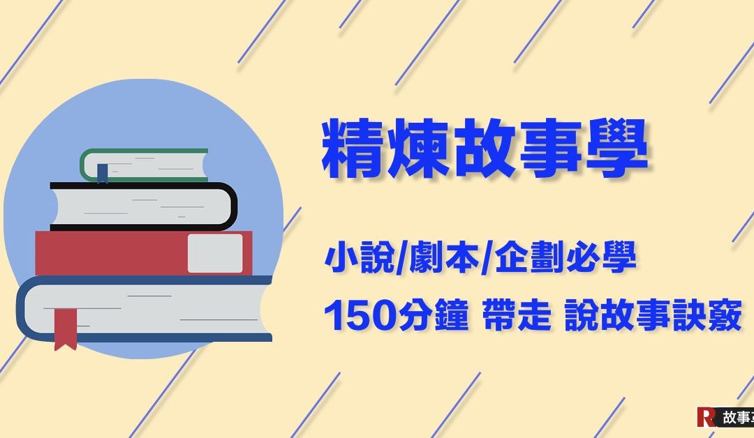 【籌備中 5/15正式上線】精煉故事學:小說/劇本/企劃必學,150分鐘看穿說故事訣竅