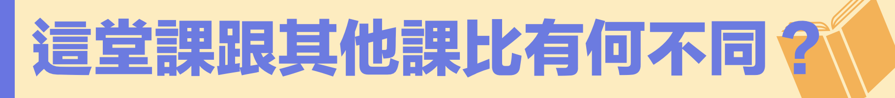 這堂課跟其他課比有何不同？