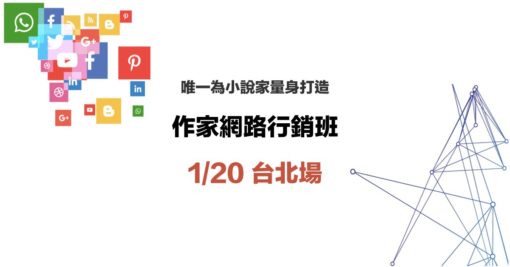 2019作家網路行銷班－台北寒假場