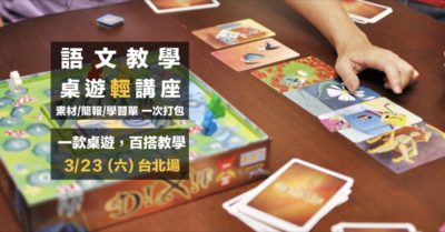 2019桌遊輕講座-開學場