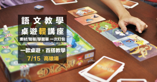 語文教學桌遊講座-高雄場