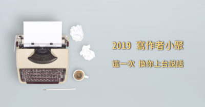 2019寫作者小聚