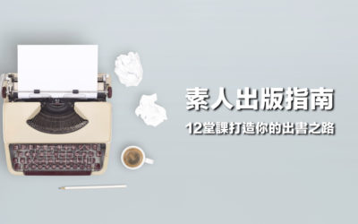 素人出版指南：12堂課打造你的出書之路