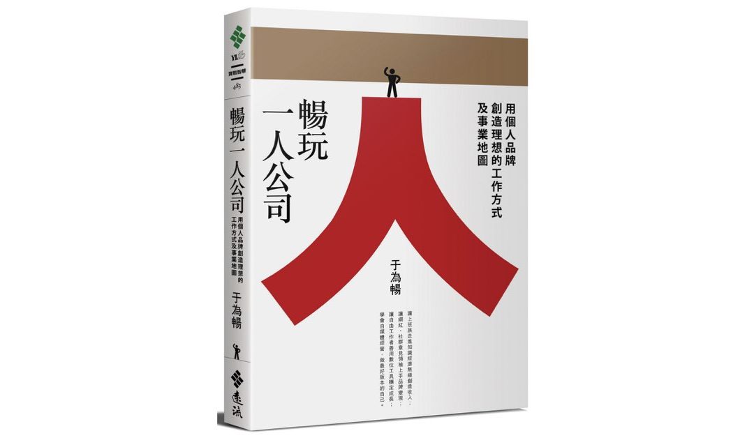 《暢玩一人公司》好評推薦｜暢快人生的後崛起時期