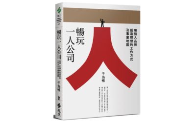 《暢玩一人公司》好評推薦｜暢快人生的後崛起時期