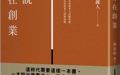 《聽說你在創業》書評｜逼哭創業者的商業散文