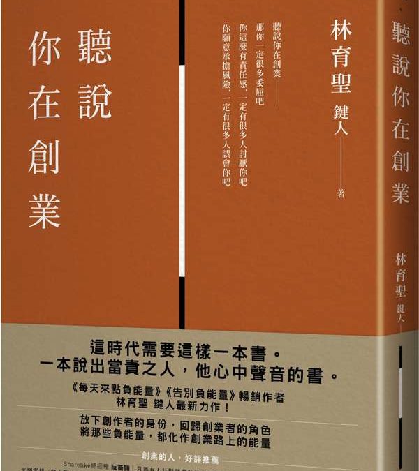 《聽說你在創業》書評｜逼哭創業者的商業散文